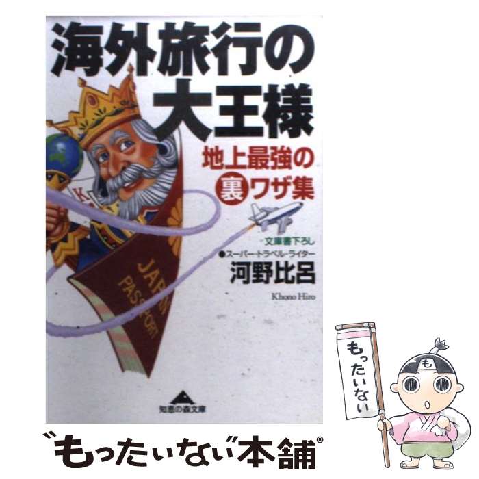 樂天商城 - 【中古】 海外旅行の大王様 / 河野 比呂 / 光文社 [文庫]【メール便送料無料】【最短翌日配達対応】