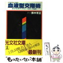  血液型交際術 あなたを幸せにする人づきあいの秘訣 / 鈴木 芳正 / 光文社 