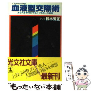 【中古】 血液型交際術 あなたを幸せにする人づきあいの秘訣 / 鈴木 芳正 / 光文社 [文庫]【メール便送料無料】【あす楽対応】