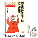 【中古】 お金の貯まる人はここが違う / 邱 永漢 / ごま書房新社 新書 【メール便送料無料】【あす楽対応】