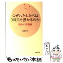  なぜわたしたちは0歳児を授かるのか 親心の幸福論 / 松居 和 / 国書刊行会 