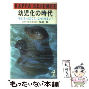 【中古】 幼児化の時代 子どもっぽくて、なぜわるい！ / 福島 章 / 光文社 [単行本]【メール便送料無料】【あす楽対応】