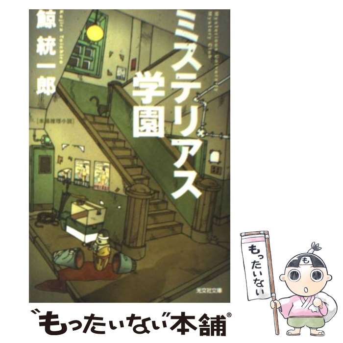 【中古】 ミステリアス学園 本格推理小説 / 鯨統 一郎 / 光文社 [文庫]【メール便送料無料】【あす楽対応】