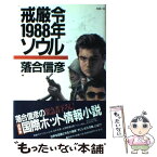 【中古】 戒厳令1988年ソウル 長編小説 / 落合 信彦 / 光文社 [単行本]【メール便送料無料】【あす楽対応】