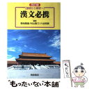 【中古】 基礎から解釈へ漢文必携 改訂版 / 村山敬三, 菊地隆雄 / 桐原書店 単行本 【メール便送料無料】【あす楽対応】