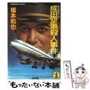 【中古】 成田空港殺人事件 長編推理小説 / 福本 和也 / 光文社 文庫 【メール便送料無料】【あす楽対応】