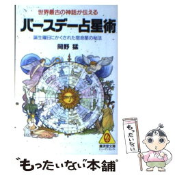 【中古】 バースデー占星術 / 岡野 猛 / 廣済堂出版 [文庫]【メール便送料無料】【あす楽対応】