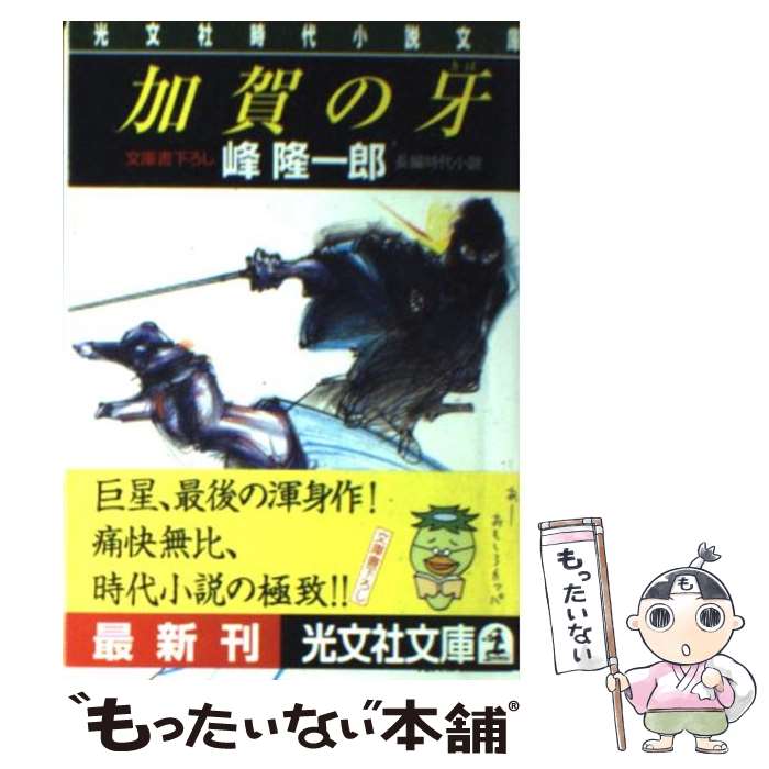 【中古】 加賀の牙 長編時代小説 / 峰 隆一郎 / 光文社 [文庫]【メール便送料無料】【あす楽対応】