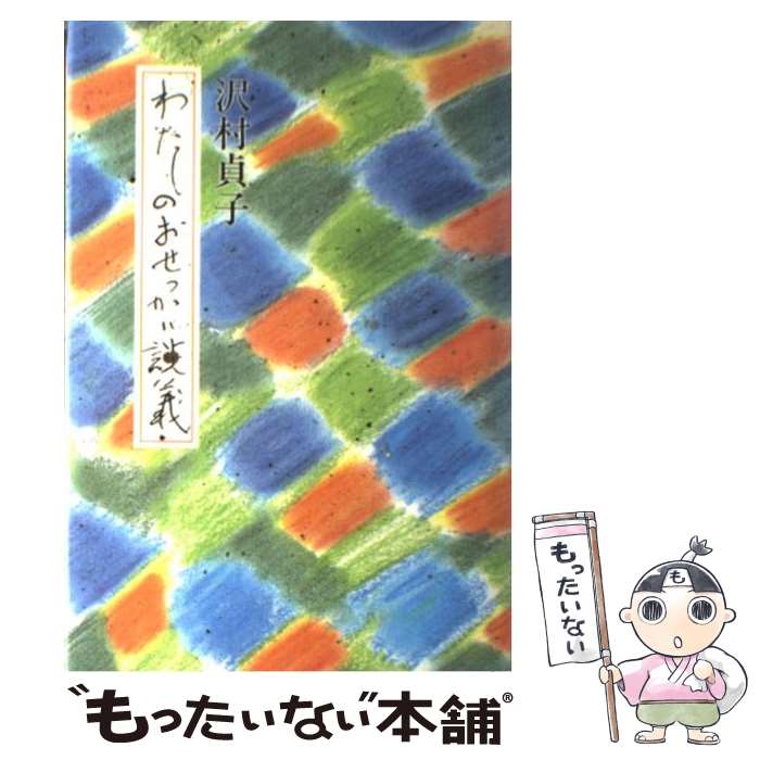 【中古】 わたしのおせっかい談義 / 沢村 貞子 / 光文社 [単行本]【メール便送料無料】【あす楽対応】