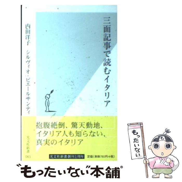 【中古】 三面記事で読むイタリア / 内田 洋子, シルヴィオ・ピエールサンティ / 光文社 [新書]【メール便送料無料】【あす楽対応】