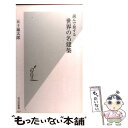 【中古】 読んで旅する世界の名建築 / 五十嵐 太郎 / 光文社 [新書]【メール便送料無料】【あす楽対応】