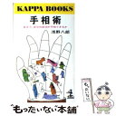 【中古】 手相術 / 浅野 八郎 / 光文社 [単行本]【メール便送料無料】【あす楽対応】