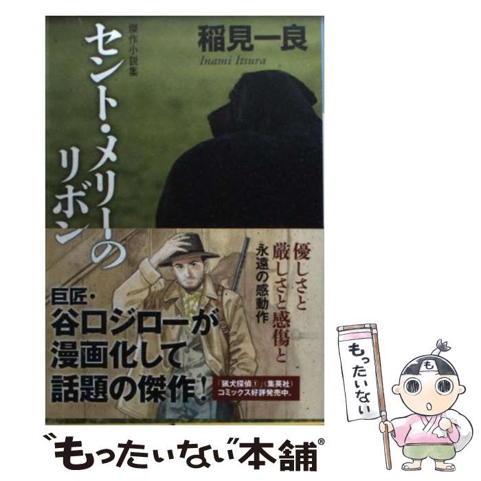 【中古】 セント・メリーのリボン 傑作小説集 / 稲見 一良 / 光文社 [文庫]【メール便送料無料】【最短..