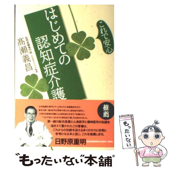 【中古】 これで安心はじめての認知症介護 / 高瀬 義昌 / 佼成出版社 [単行本]【メール便送料無料】【最短翌日配達対応】