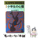  小学生の心理 あなたのお子さんはすばらしくなる 新版 / 波多野 勤子 / 光文社 