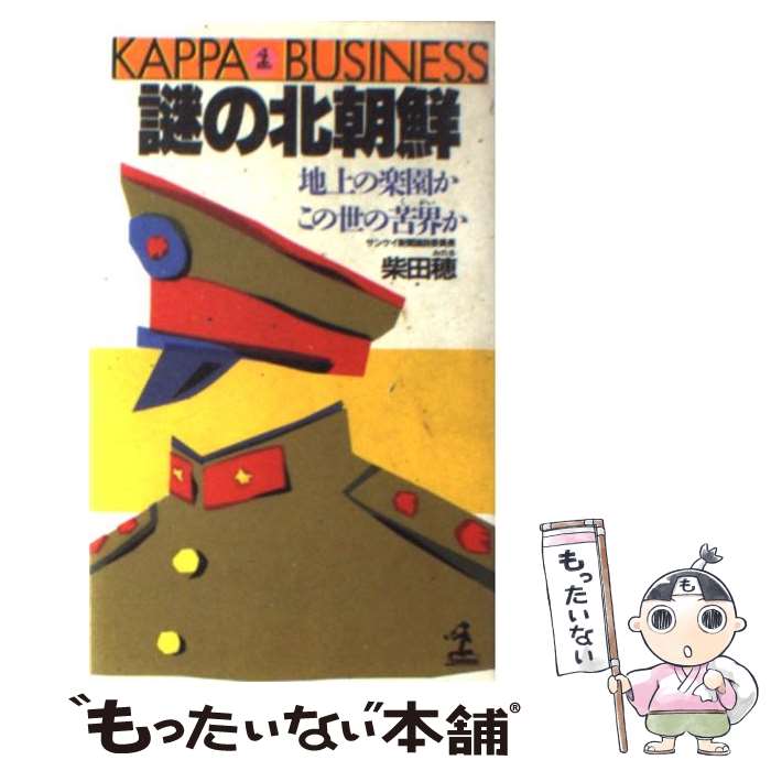  謎の北朝鮮 地上の楽園か、この世の苦界か / 柴田 稔 / 光文社 