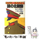 【中古】 謎の北朝鮮 地上の楽園か この世の苦界か / 柴田 稔 / 光文社 新書 【メール便送料無料】【あす楽対応】