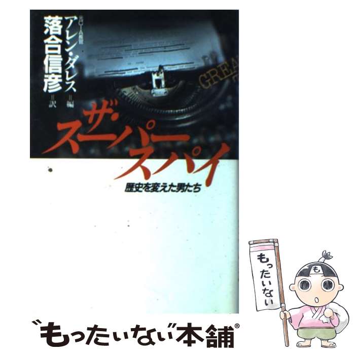 【中古】 ザ スーパースパイ 歴史を変えた男たち / アレン ダレス, 落合 信彦 / 光文社 単行本 【メール便送料無料】【あす楽対応】