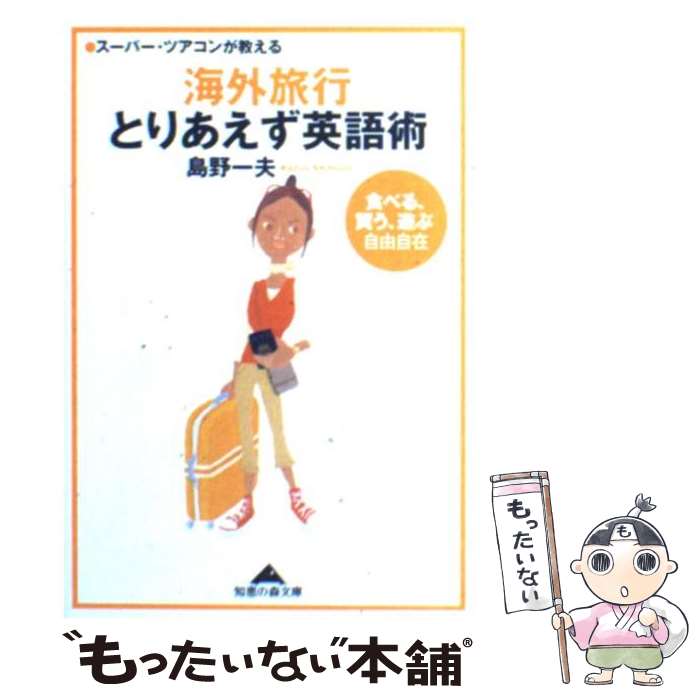 楽天もったいない本舗　楽天市場店【中古】 海外旅行とりあえず英語術 スーパー・ツアコンが教える　「食べる、買う、遊ぶ」 / 島野 一夫 / 光文社 [文庫]【メール便送料無料】【あす楽対応】