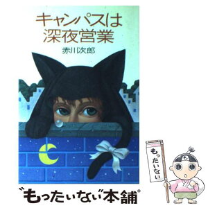 【中古】 キャンパスは深夜営業 長編小説 / 赤川 次郎 / 光文社 [単行本]【メール便送料無料】【あす楽対応】