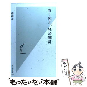 【中古】 賢く使え、経済統計 / 藤 和彦 / 光文社 [新書]【メール便送料無料】【あす楽対応】