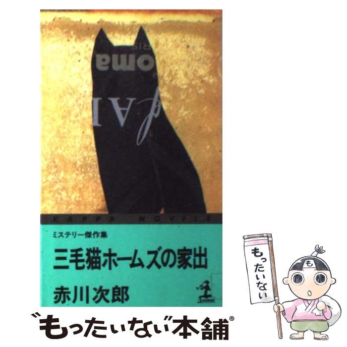 【中古】 三毛猫ホームズの家出 ミステリー傑作集 / 赤川 次郎 / 光文社 [新書]【メール便送料無料】【あす楽対応】