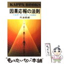  因果応報の法則 死後界へのパスポートは何か / 丹波 哲郎 / 光文社 