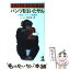 【中古】 ルート2の不思議 数学が、人間をつくった / 足立 恒雄 / 光文社 [新書]【メール便送料無料】【あす楽対応】