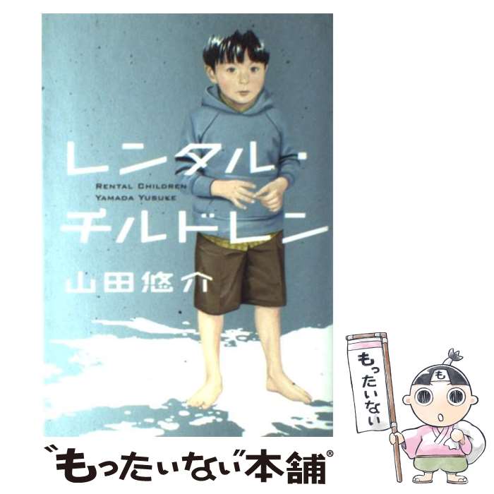 【中古】 レンタル・チルドレン / 山田 悠介 / 幻冬舎 [単行本]【メール便送料無料】【あす楽対応】