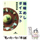 楽天もったいない本舗　楽天市場店【中古】 地味めしダイエット / 横森 理香 / 光文社 [文庫]【メール便送料無料】【あす楽対応】