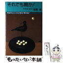  それでも親か！ 明治のがんこじいさんが教える“躾の憲法” / 稲葉 修 / ごま書房新社 