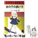 楽天もったいない本舗　楽天市場店【中古】 女の子の躾け方 やさしい子どもに育てる本 / 浜尾 実 / 光文社 [ペーパーバック]【メール便送料無料】【あす楽対応】