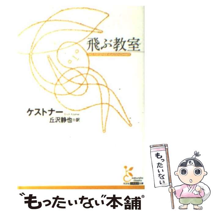 【中古】 飛ぶ教室 / ケストナー, 丘沢 静也 / 光文社 [文庫]【メール便送料無料】【最短翌日配達対応】
