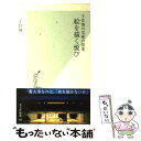 【中古】 絵を描く悦び 千住博の美術の授業 / 千住 博 / 光文社 新書 【メール便送料無料】【あす楽対応】