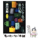 楽天もったいない本舗　楽天市場店【中古】 うぐいす色の旅行鞄 杉原爽香二十七歳の秋　長編青春ミステリー / 赤川 次郎 / 光文社 [文庫]【メール便送料無料】【あす楽対応】