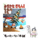 【中古】 みぢかなぎもん図鑑 12月 / トーア出版企画 / 国土社 [大型本]【メール便送料無料】【あす楽対応】