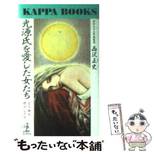 【中古】 光源氏を愛した女たち どう命を燃やしたか / 西沢 正史 / 光文社 [新書]【メール便送料無料】【あす楽対応】