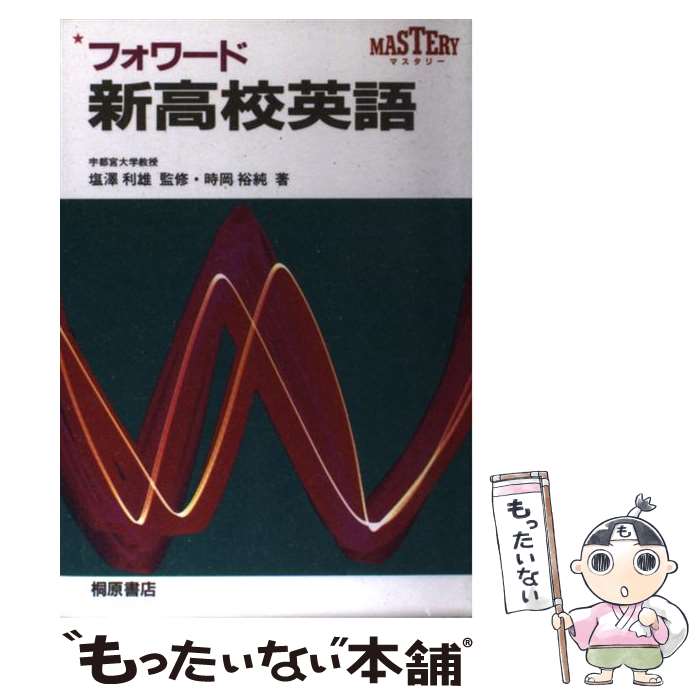 【中古】 フォワード新高校英語 / 時岡 裕純, 塩澤 利雄