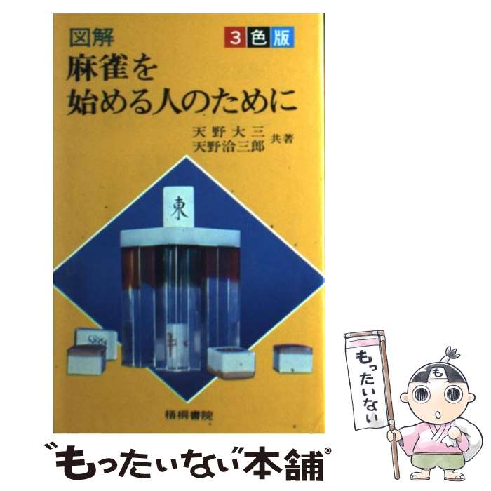 【中古】 麻雀を始める人のために / 天野 大三, 天野 洽三郎 / 梧桐書院 [単行本]【メール便送料無料】【あす楽対応】