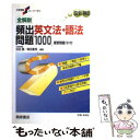 【中古】 全解説英文法 語法問題1000 / 桐原書店 / 桐原書店 単行本 【メール便送料無料】【あす楽対応】