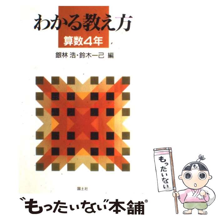 Educational Welfare - 【中古】 わかる教え方（算数　4年） / 銀林 浩, 鈴木 一己 / 国土社 [単行本]【メール便送料無料】【最短翌日配達対応】