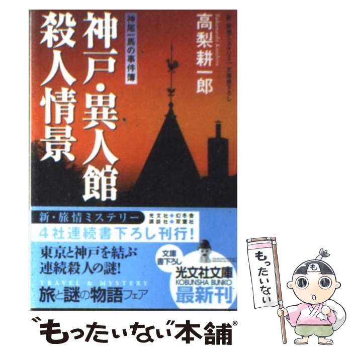 【中古】 神戸・異人館殺人情景 神尾一馬の事件簿　新・旅情ミステリー / 高梨 耕一郎 / 光文社 [文庫]【メール便送料無料】【あす楽対応】