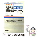 【中古】 大学入試現代文キーワード / 桐原書店 / 桐原書店 単行本 【メール便送料無料】【あす楽対応】