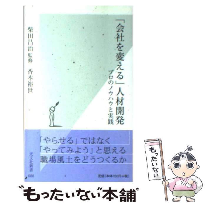 【中古】 「会社を変える」人材開発 プロのノウハウと実践 / 香本 裕世 / 光文社 [新書]【メール便送料無料】【あす楽対応】