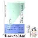 【中古】 「会社を変える」人材開発 プロのノウハウと