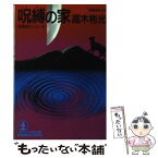 【中古】 呪縛の家 長編推理小説 / 高木 彬光 / 光文社 [文庫]【メール便送料無料】【あす楽対応】