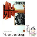 【中古】 鉄人28号 第3巻 / 横山 光輝 / 光文社 文庫 【メール便送料無料】【あす楽対応】