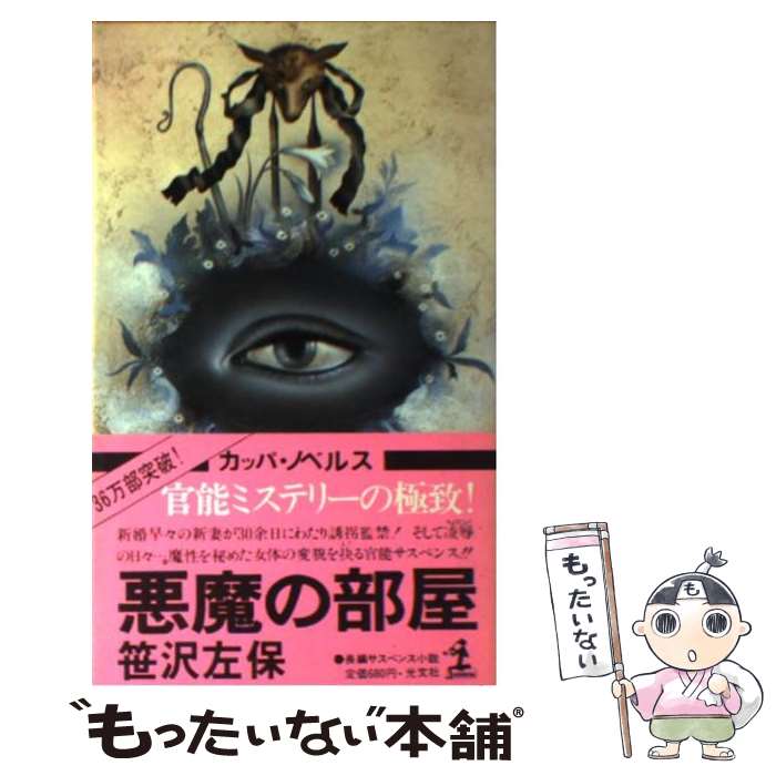 【中古】 悪魔の部屋 / 笹沢左保 / 光文社 [新書]【メール便送料無料】【最短翌日配達対応】