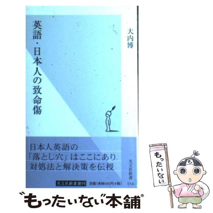 【中古】 英語 日本人の致命傷 / 大内 博 / 光文社 新書 【メール便送料無料】【あす楽対応】