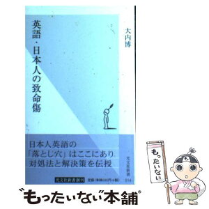 【中古】 英語・日本人の致命傷 / 大内 博 / 光文社 [新書]【メール便送料無料】【あす楽対応】